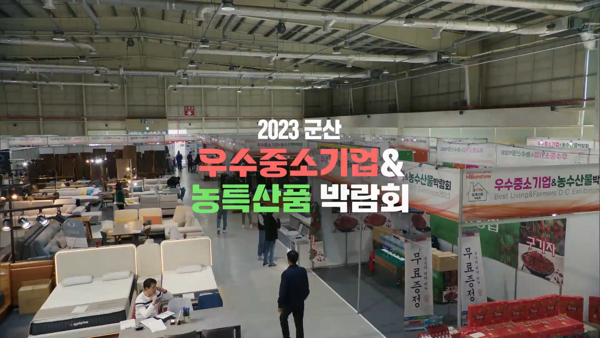 2023군산 우수중소기업 & 농특산품 박람회