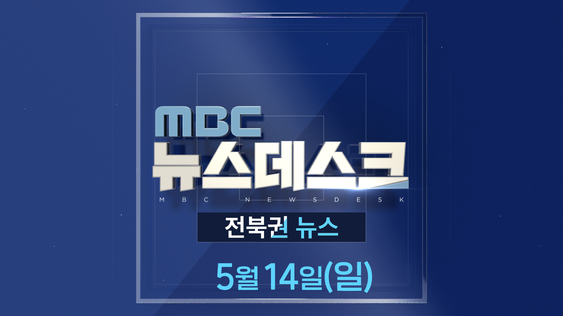 MBC뉴스데스크 전북권뉴스 2023.05.14(일)