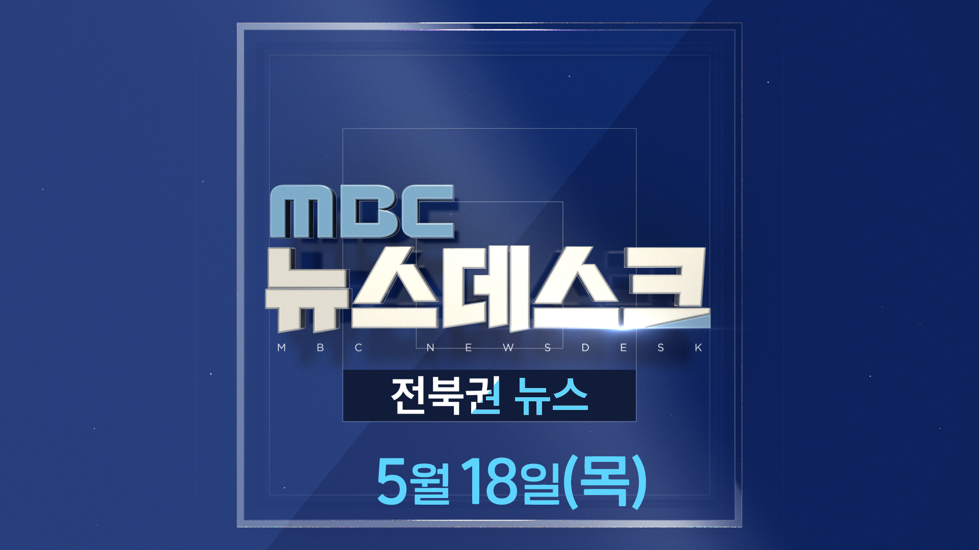 MBC뉴스데스크 전북권뉴스 2023.05.18(목)