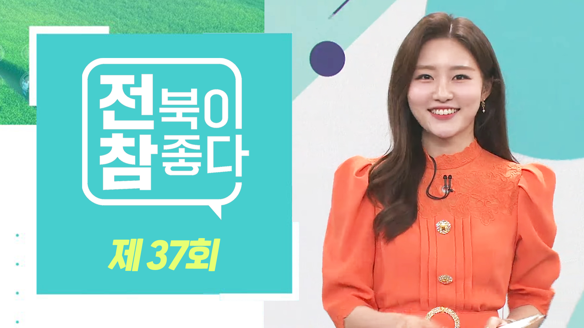 [전북이 참 좋다] 전주MBC 2023년 05월 10일