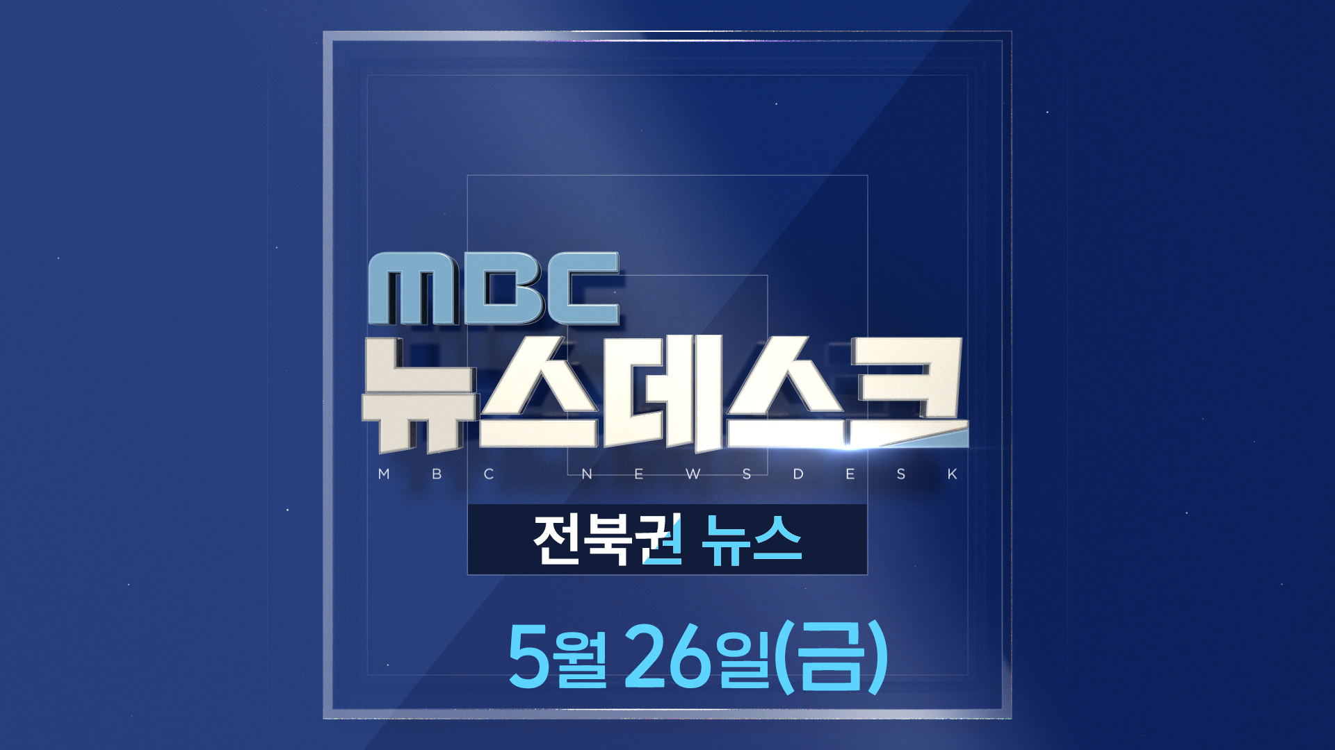 MBC뉴스데스크 전북권뉴스 2023.05.26(금)