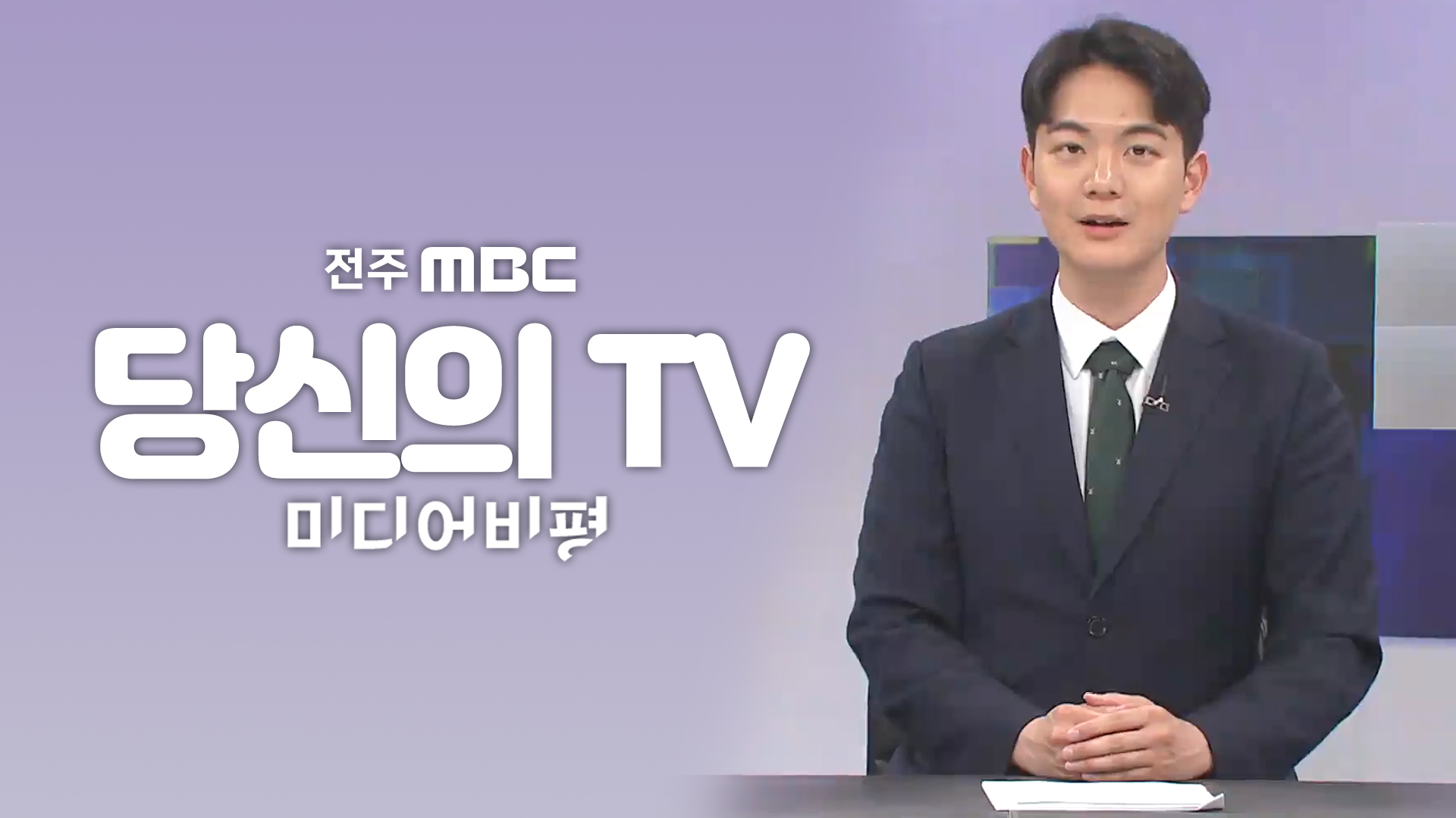 [미디어 비평 당신의 TV] 전주MBC 2023년 04월 29일