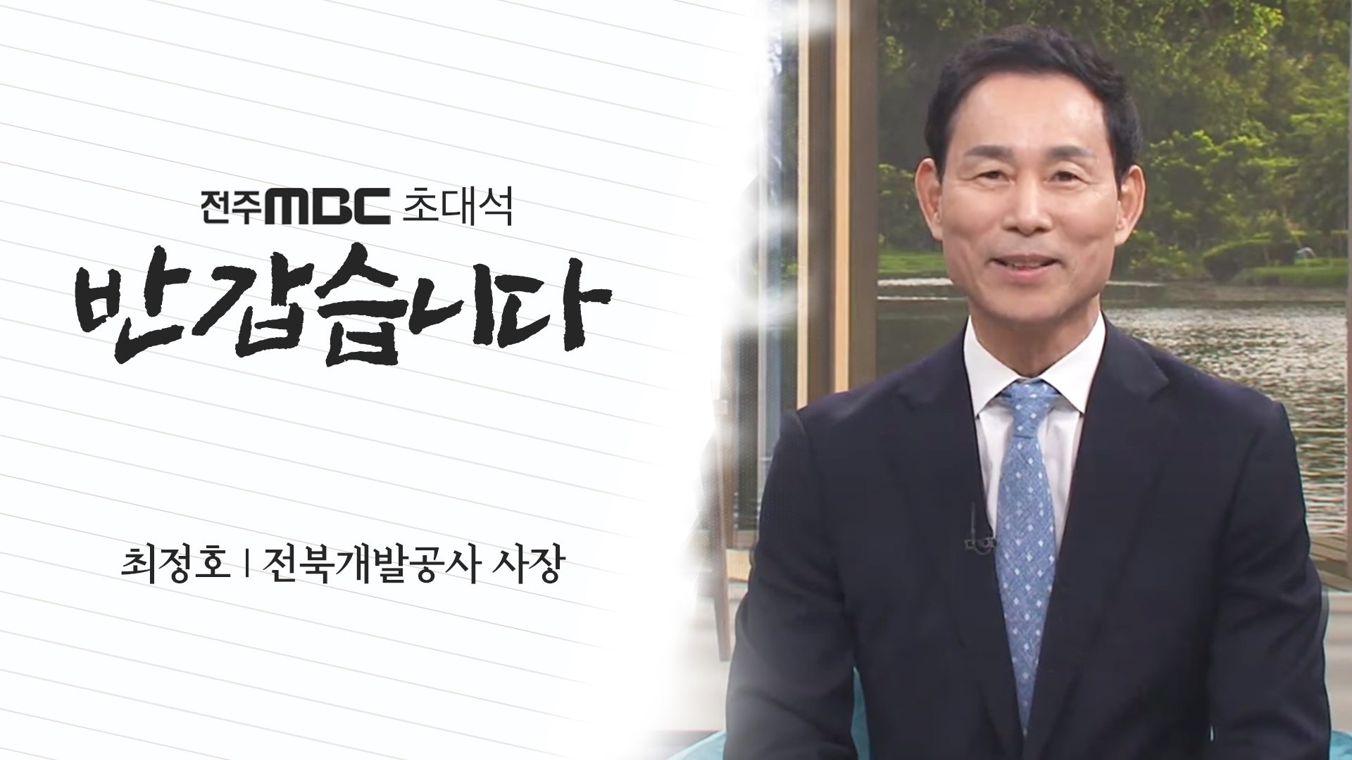 전북개발공사 사장 최정호