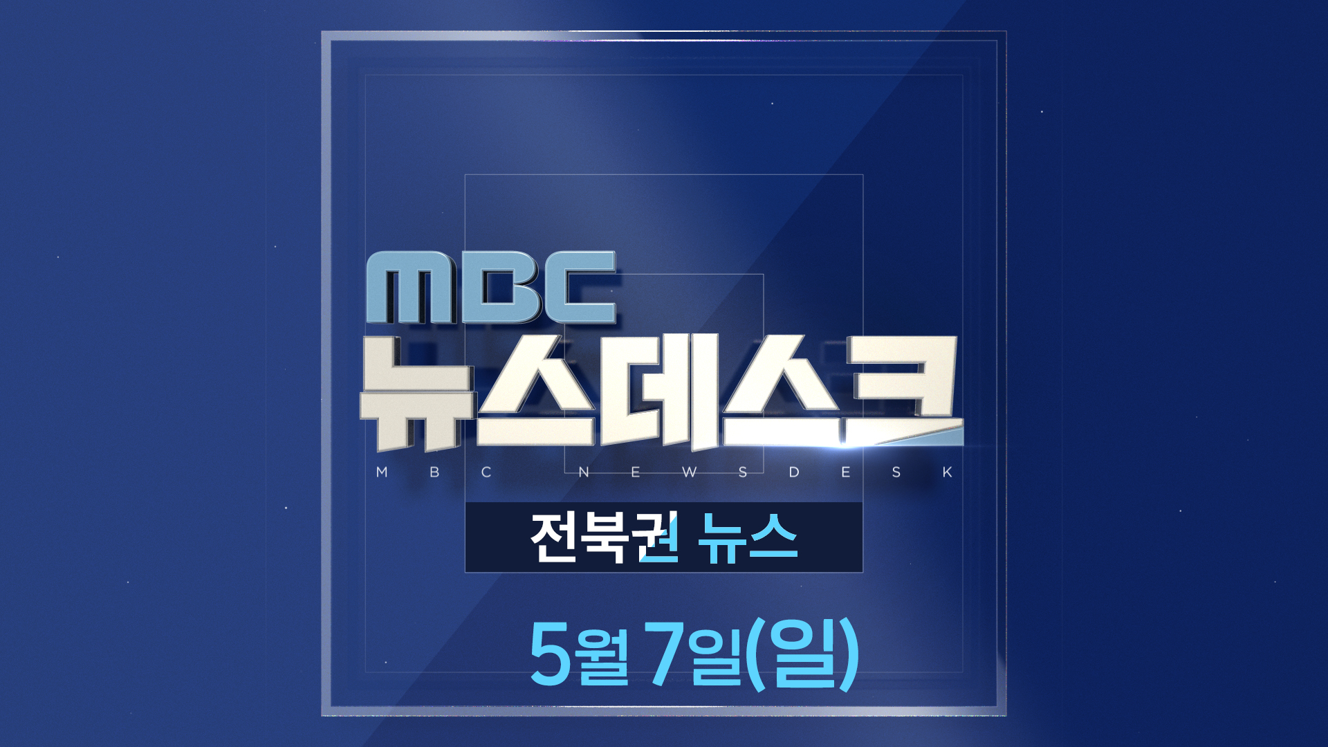 MBC뉴스데스크 전북권뉴스 2023.05.07(일)