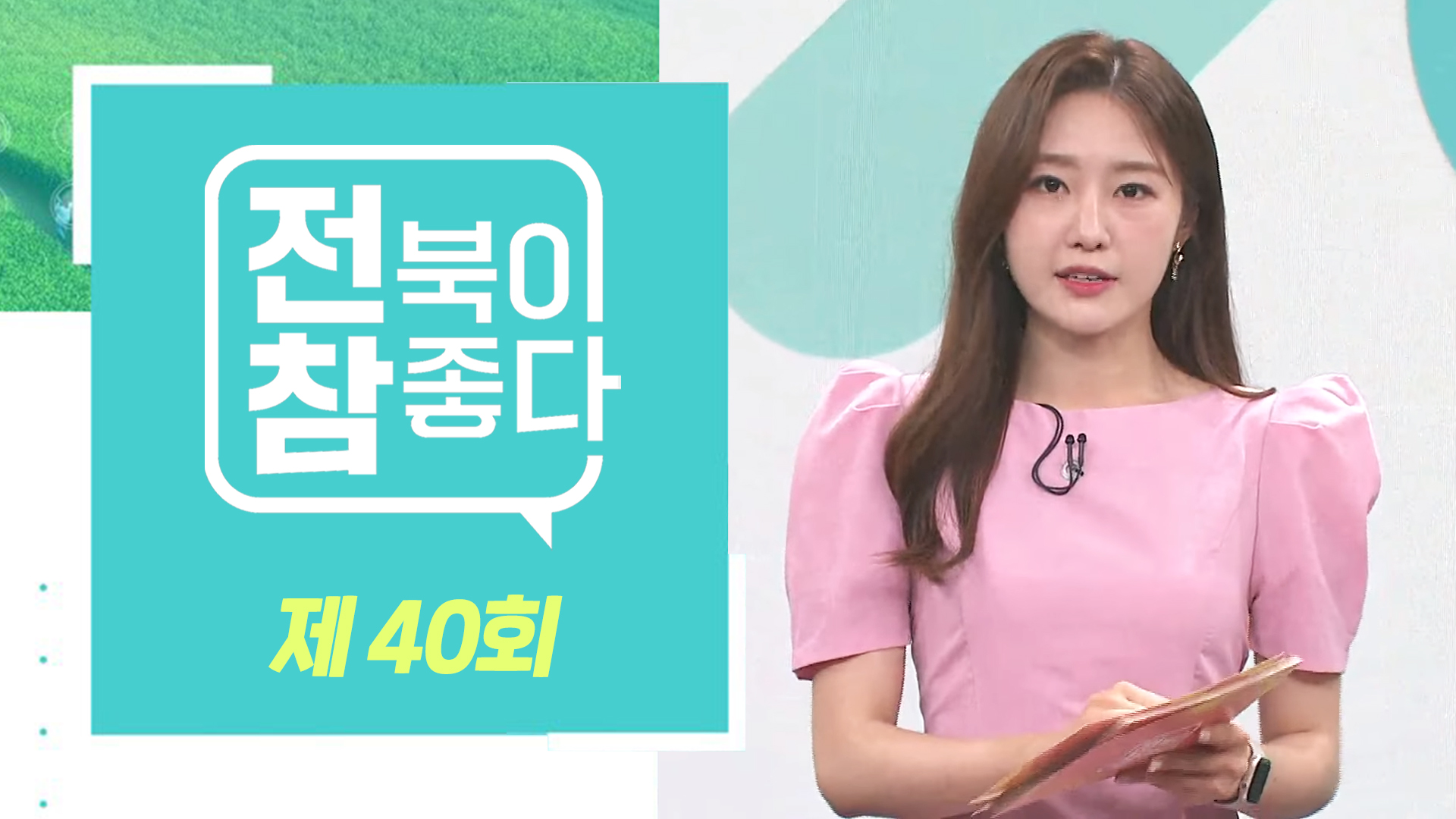 [전북이 참 좋다] 전주MBC 2023년 05월 31일