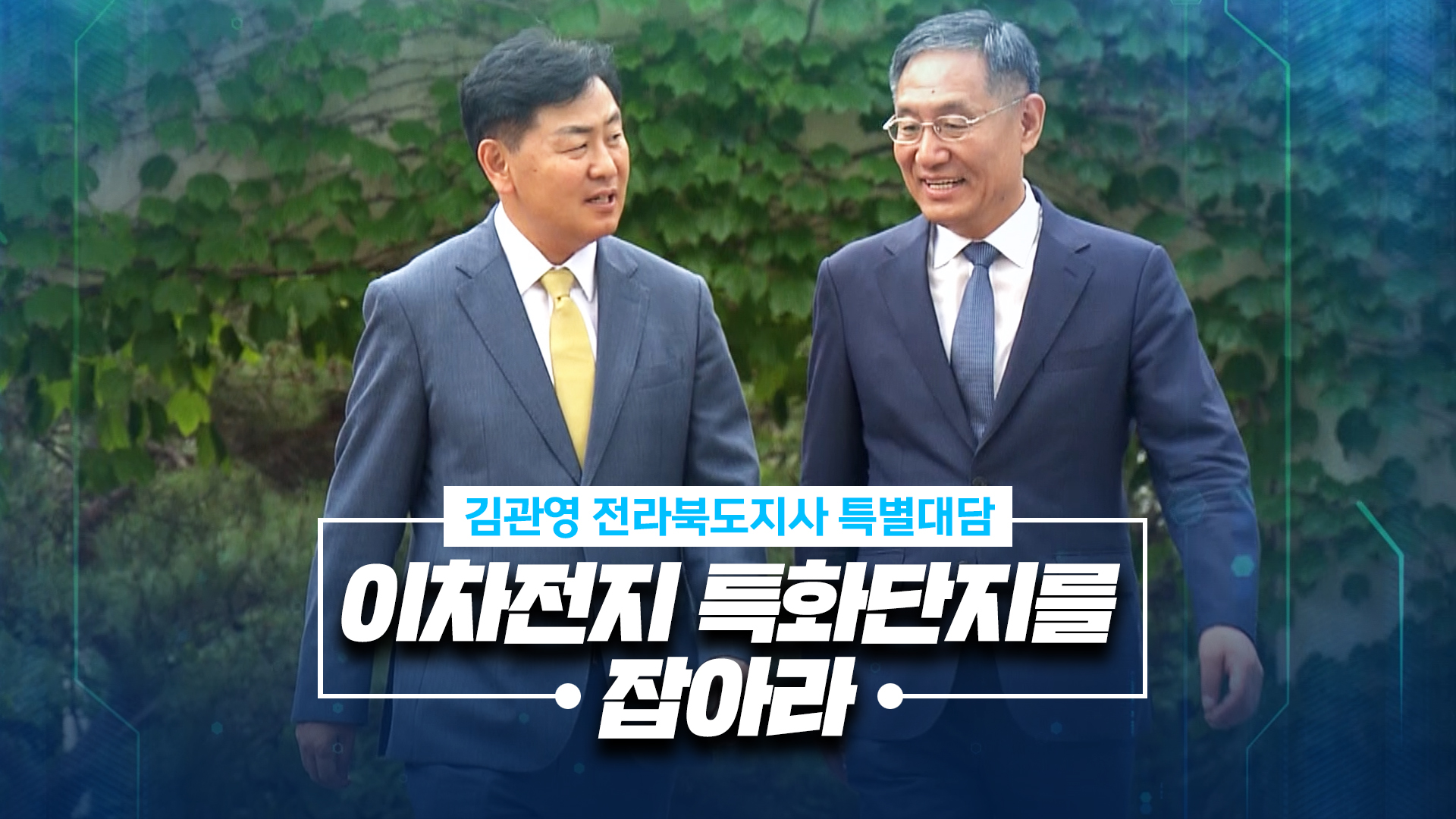 김관영 지사 특별대담 - 이차전지 특화단지를 잡아라