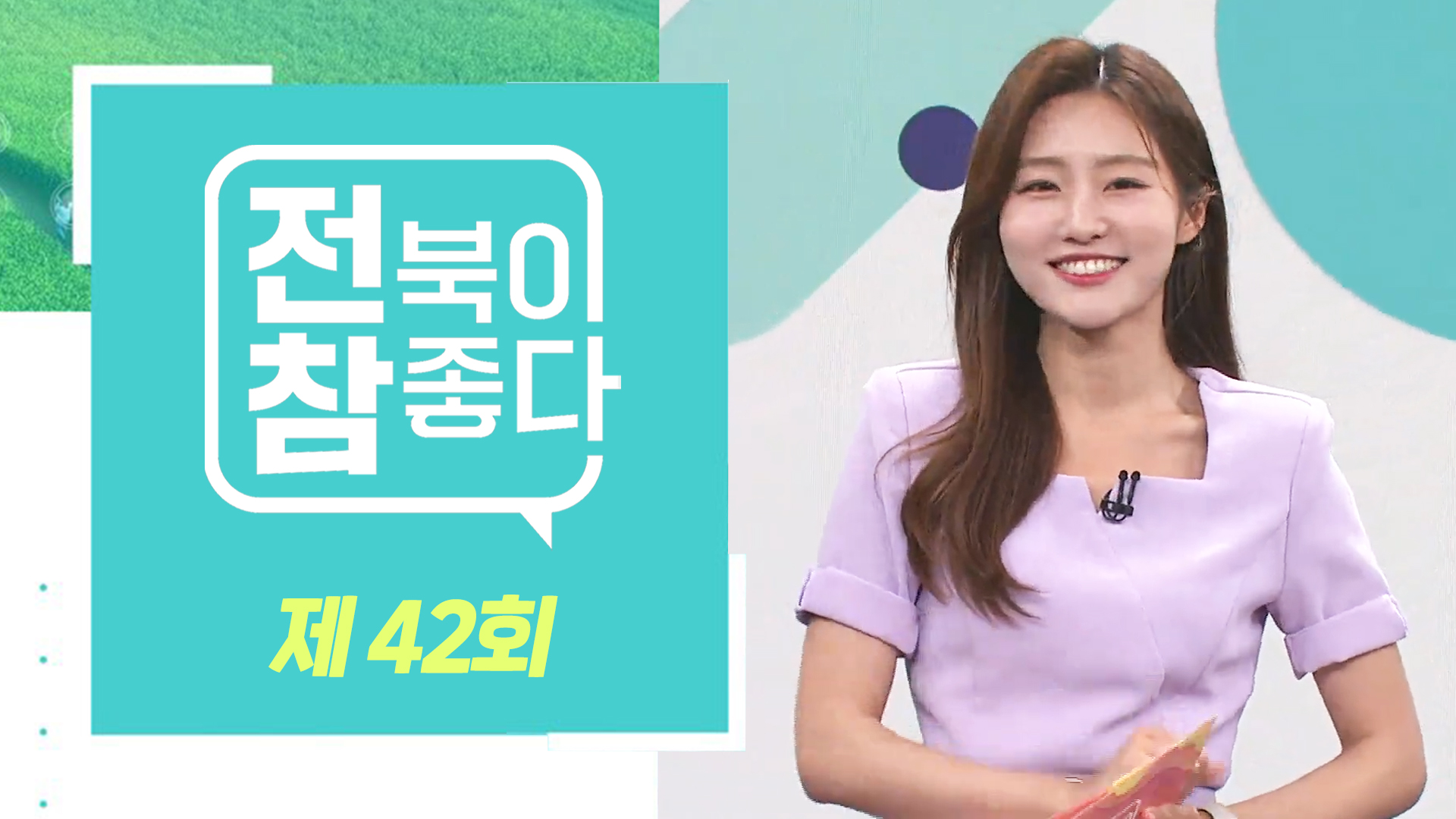 [전북이 참 좋다] 전주MBC 2023년 06월 21일