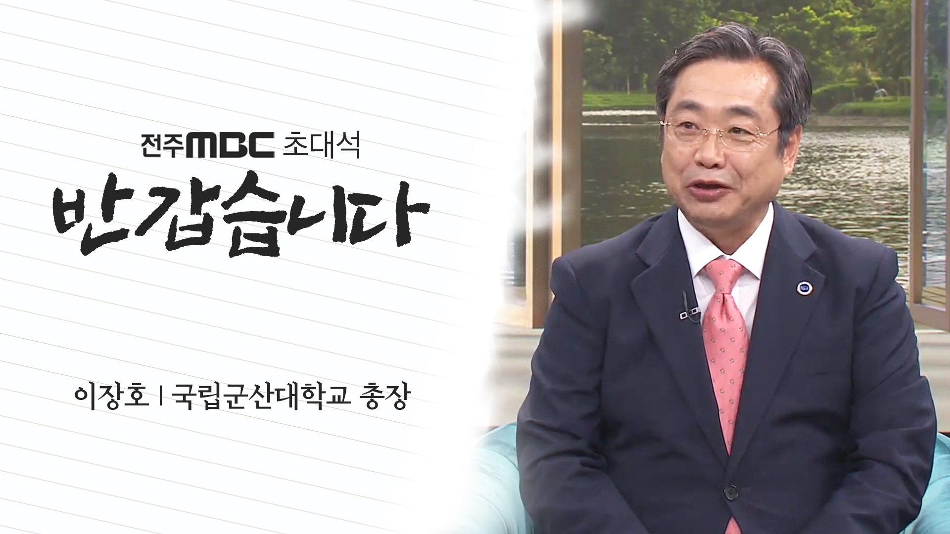 이장호 국립군산대학교 총장