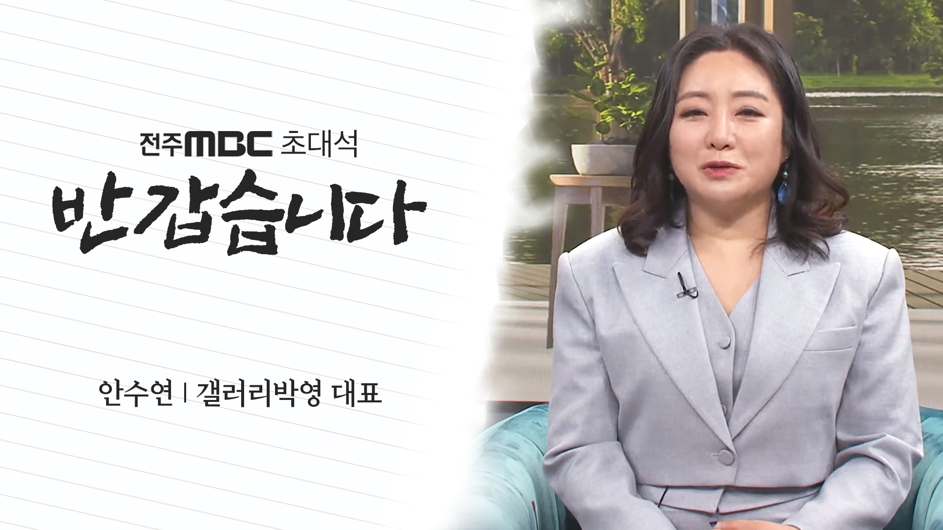 안수연 갤러리박영 대표