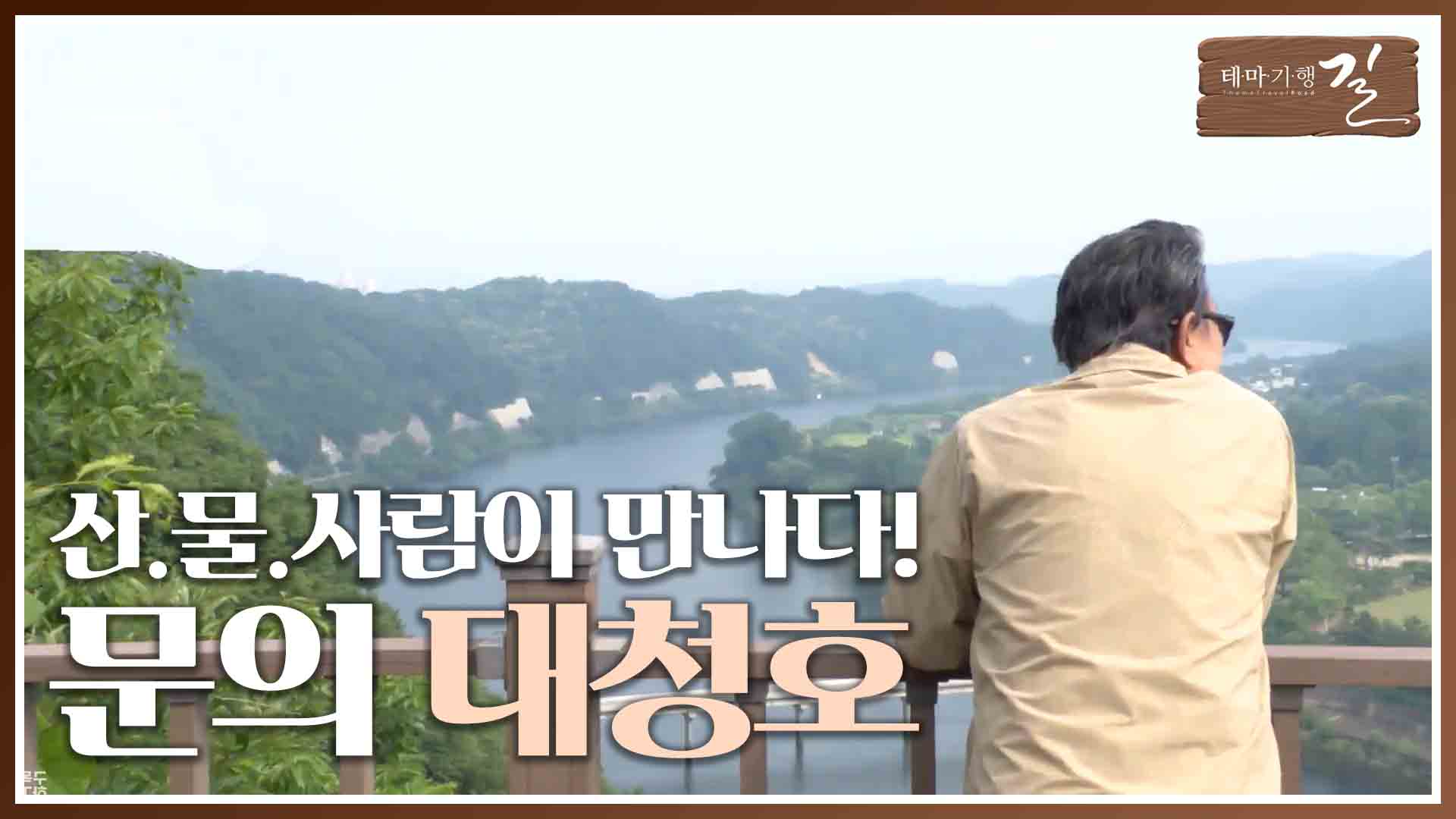 산.물.사람이 만나는 곳! 문의 대청호