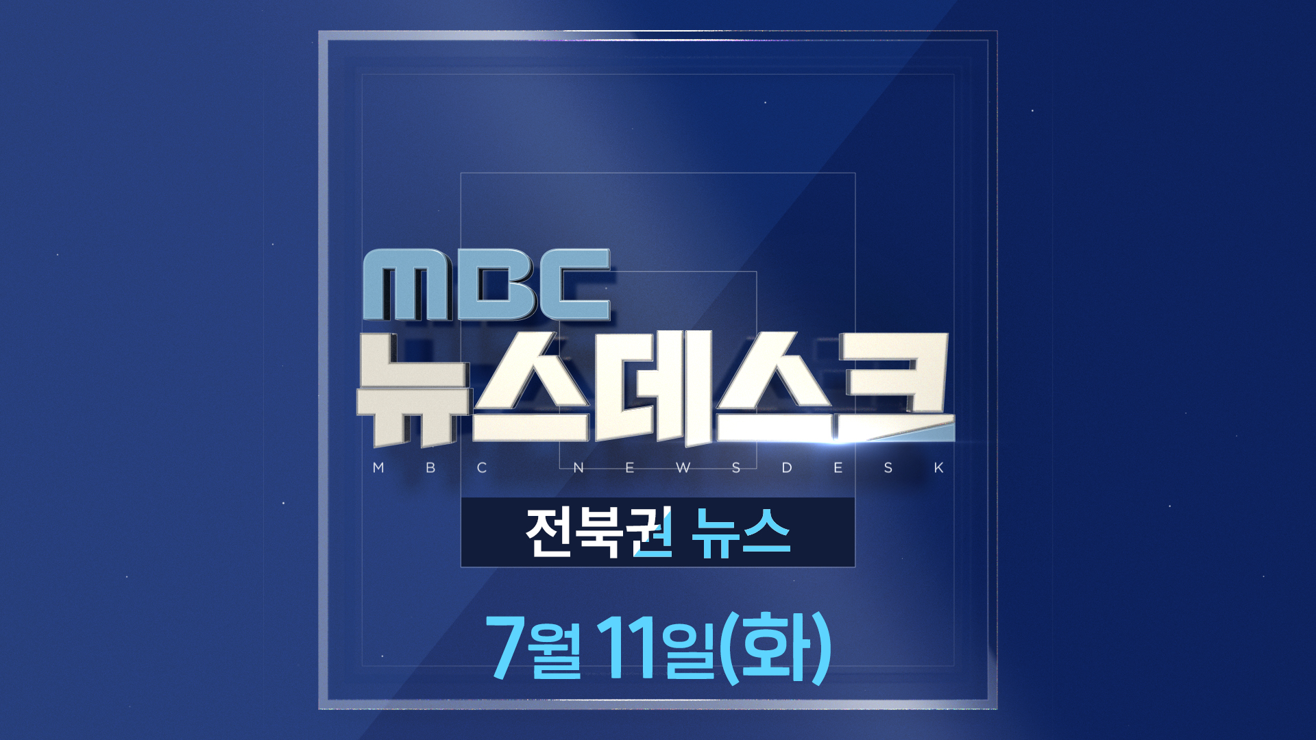 MBC뉴스데스크 전북권뉴스 2023.07.11(화)