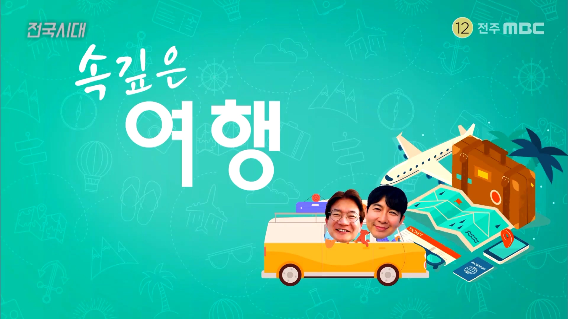 [전국시대] 전주MBC 2023년 06월 12일