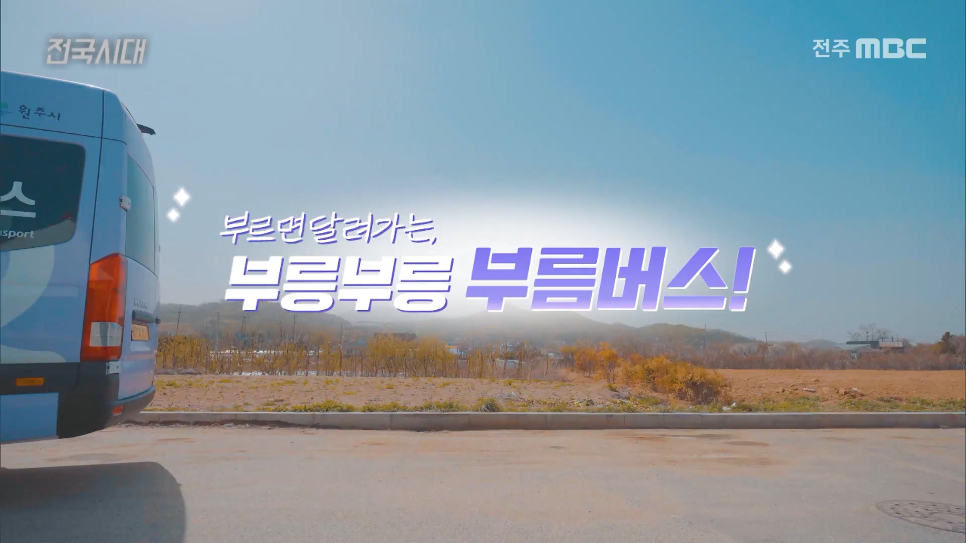 [전국시대] 전주MBC 2023년 05월 01일