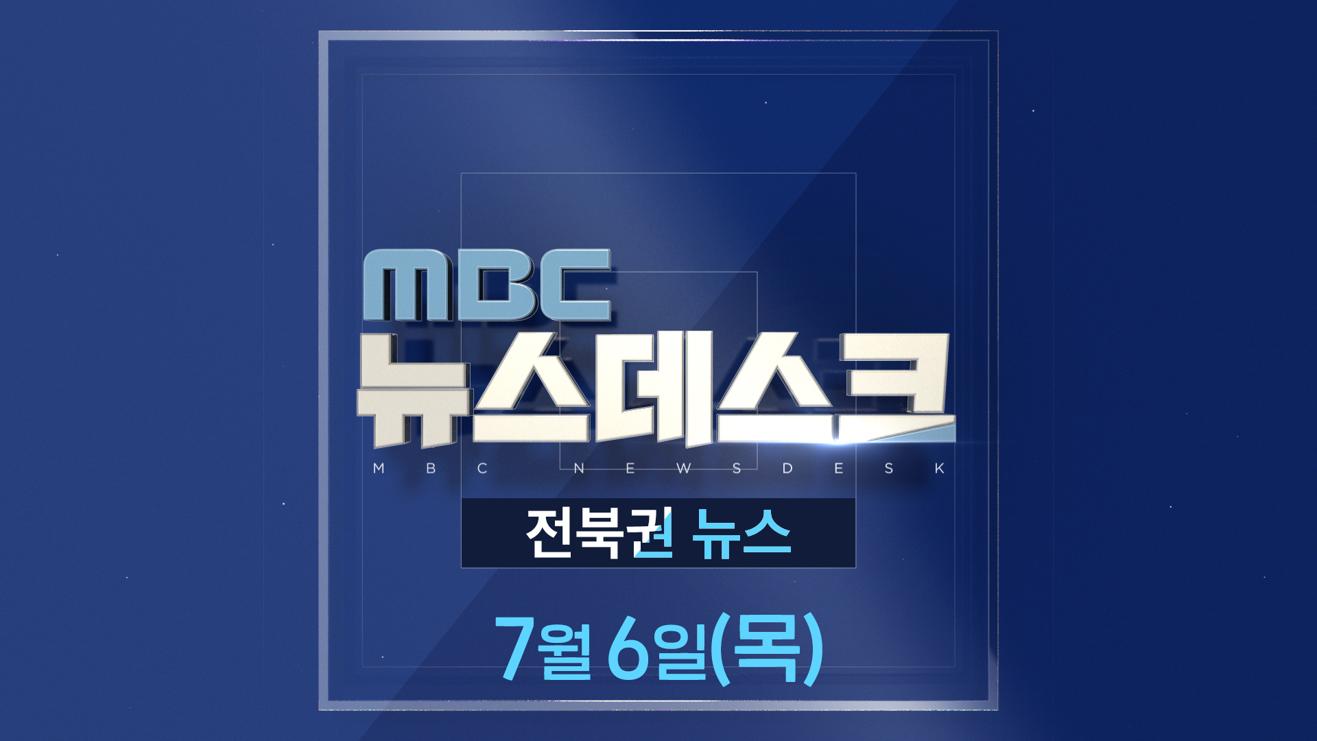 MBC뉴스데스크 전북권뉴스 2023.07.06(목