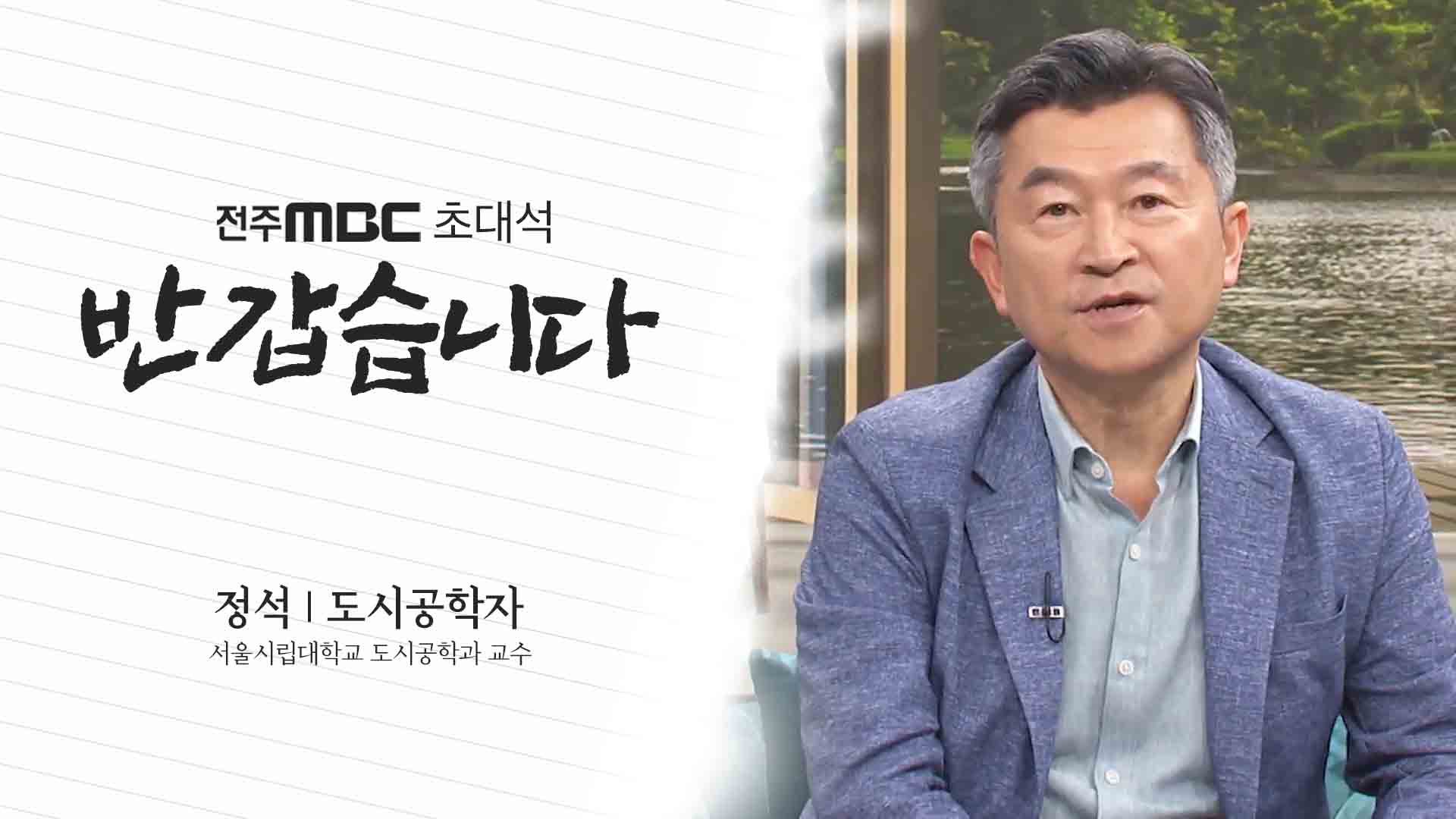 정석 도시공학자