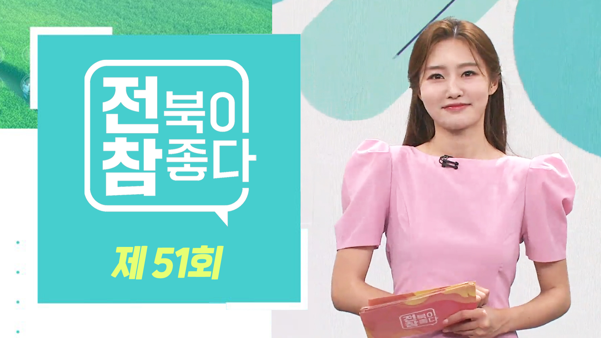 [전북이 참 좋다] 전주MBC 2023년 08월 23일