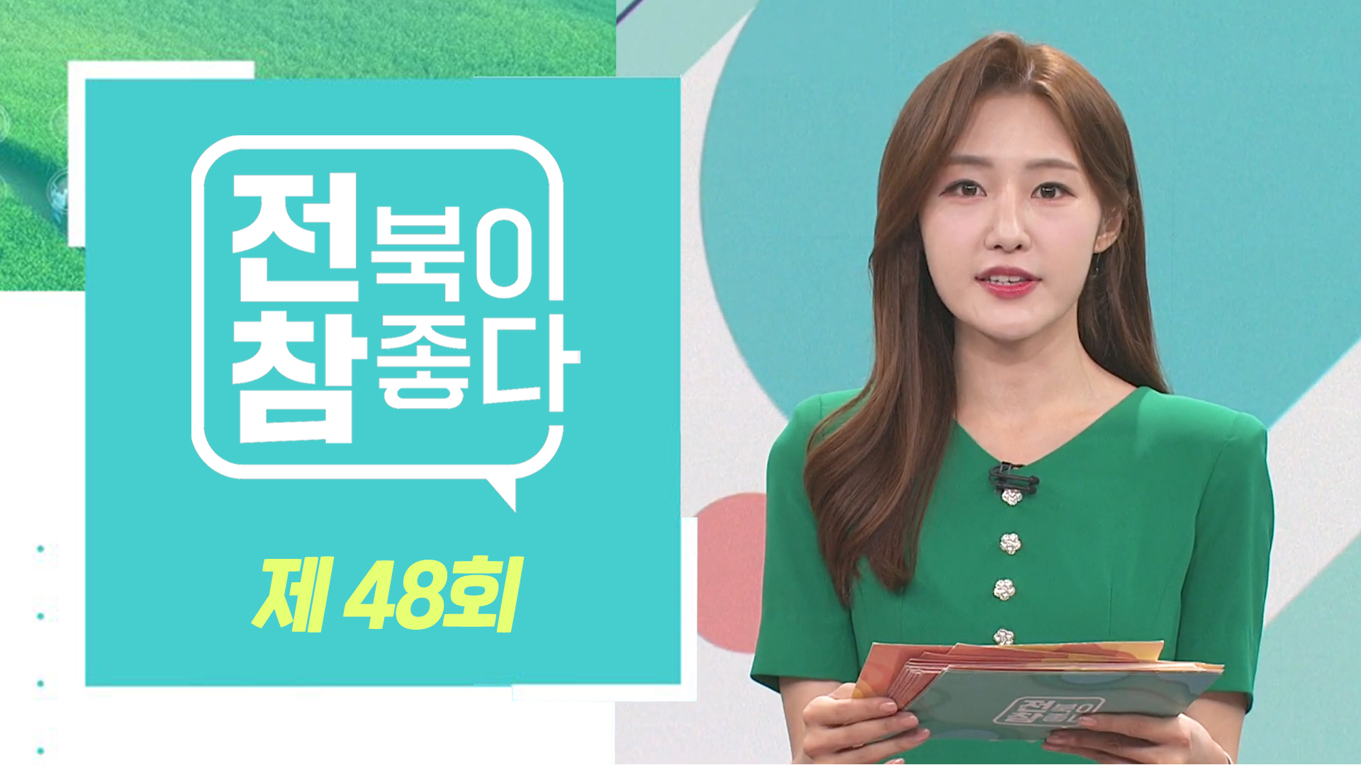 [전북이 참 좋다] 전주MBC 2023년 08월 02일