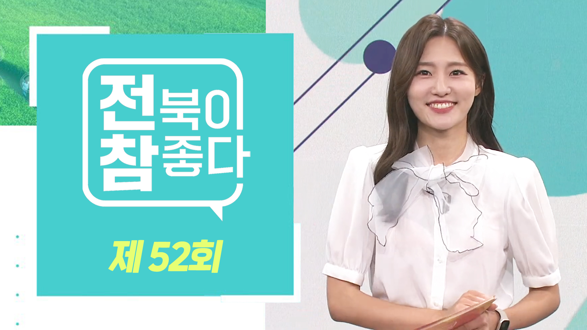 [전북이 참 좋다] 전주MBC 2023년 08월 30일