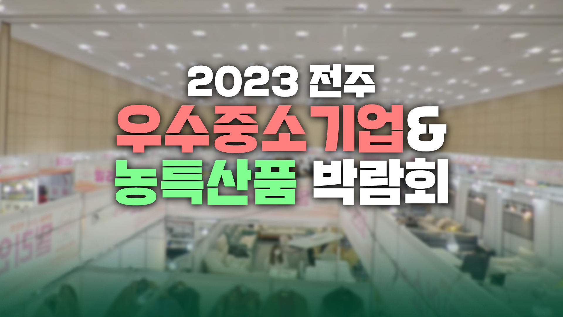 2023 전주 우수중소기업&농특산품 박람회