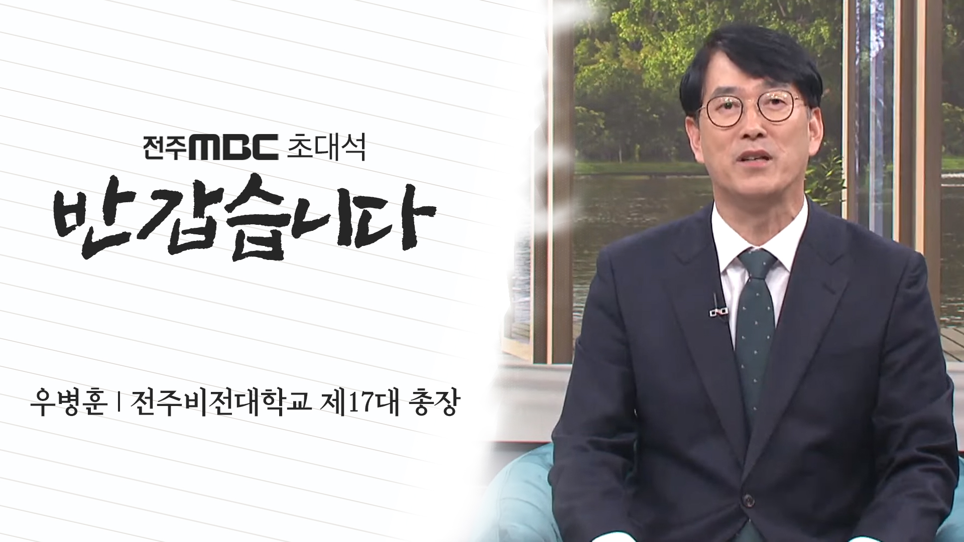 우병훈 전주비전대학교 제17대 총장