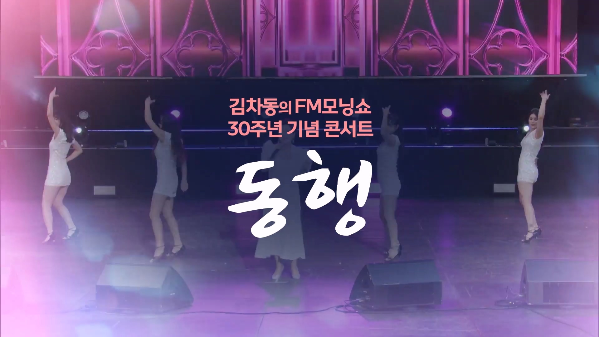 김차동의 FM 모닝쇼 30주년 기념 콘서트 [동행]