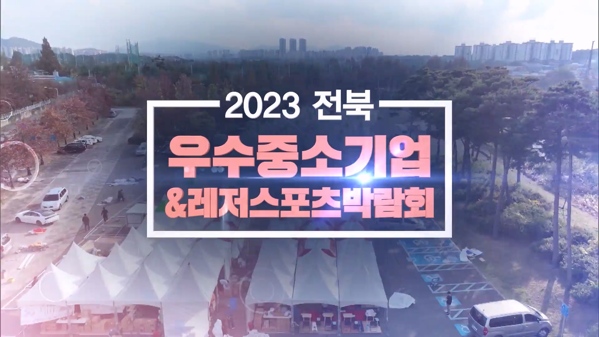 2023 전북 우수중소기업 & 레저스포츠 박람회