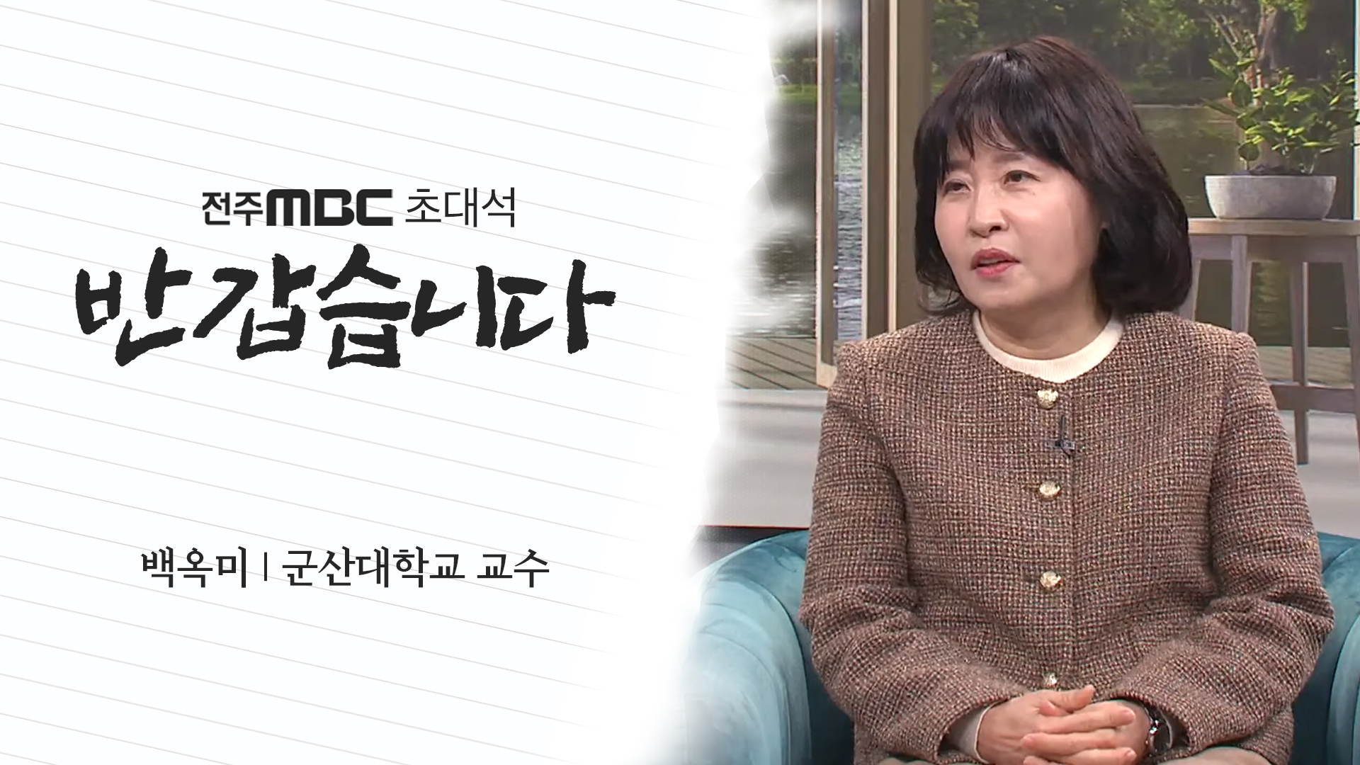 [반갑습니다] 전주MBC 2023년 12월 16일