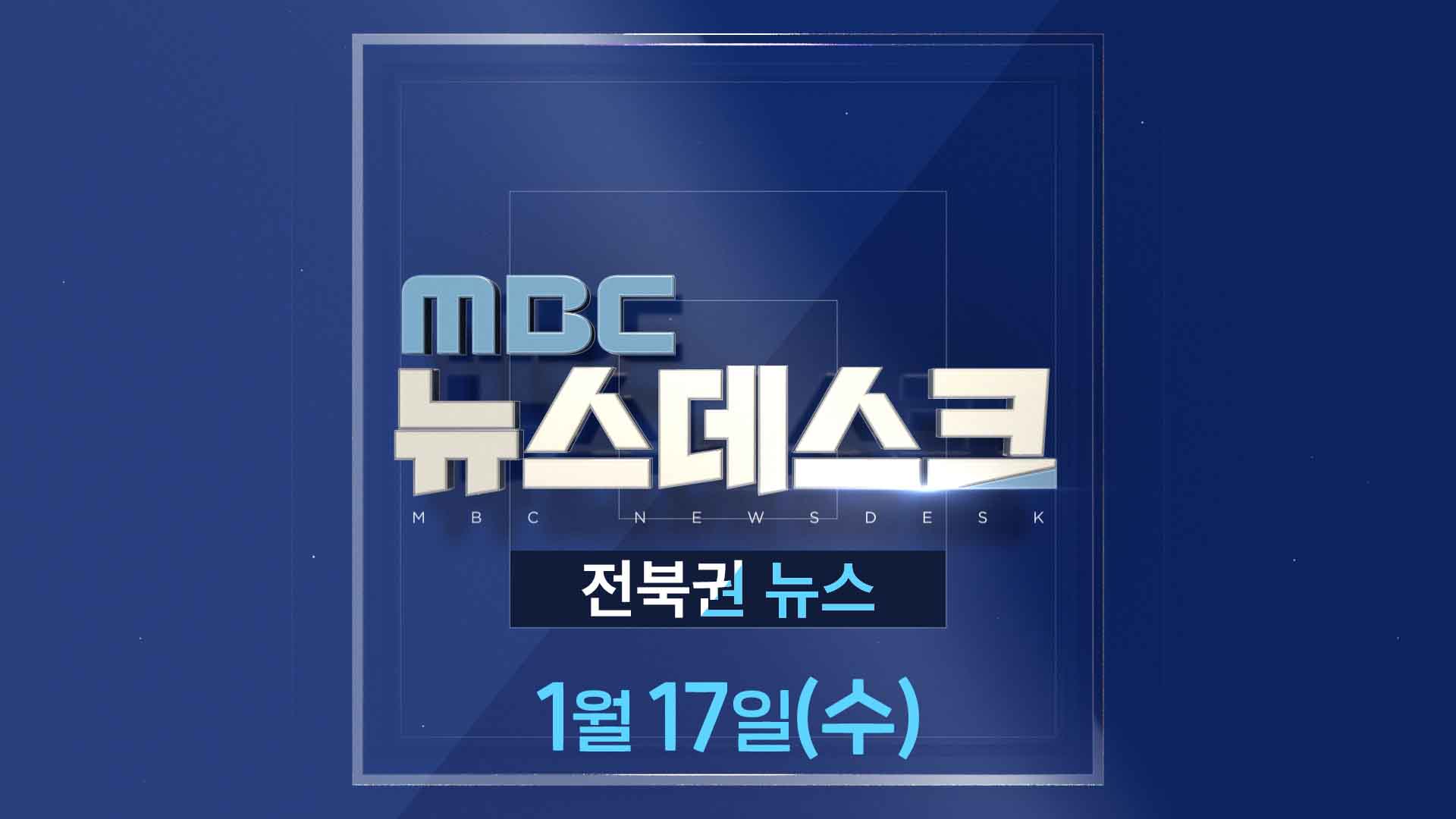 MBC뉴스데스크 전북권뉴스 2024.01.17(수)