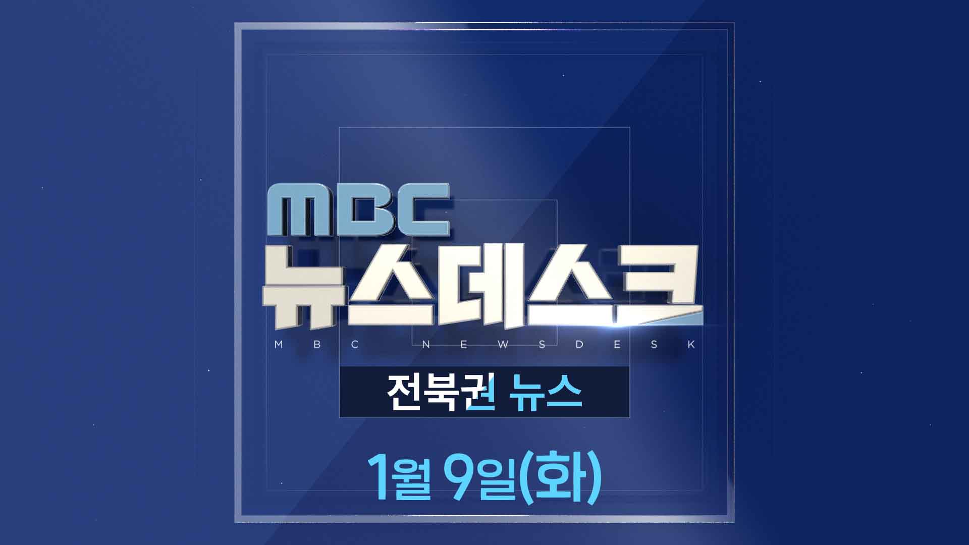 MBC뉴스데스크 전북권뉴스 2024.01.09(화)