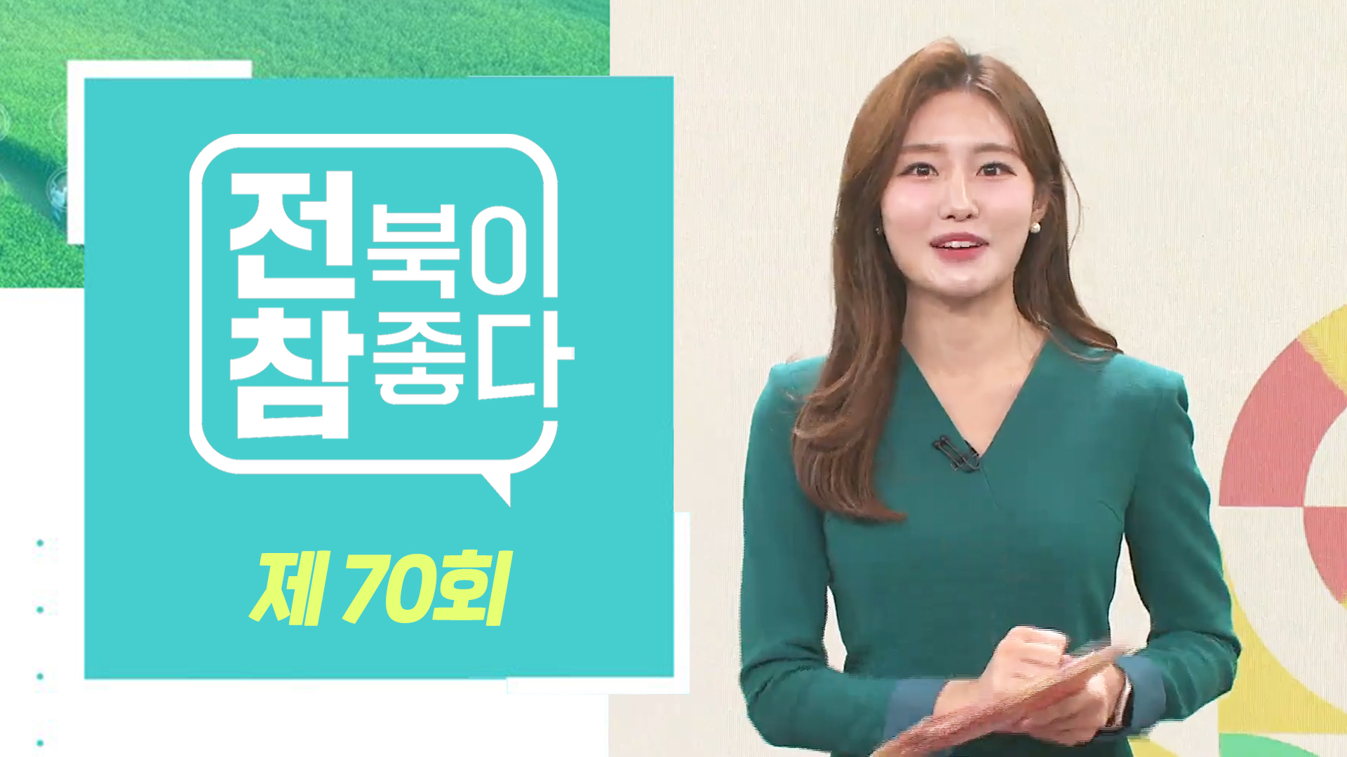 [전북이 참 좋다] 전주MBC 2024년 01월 17일