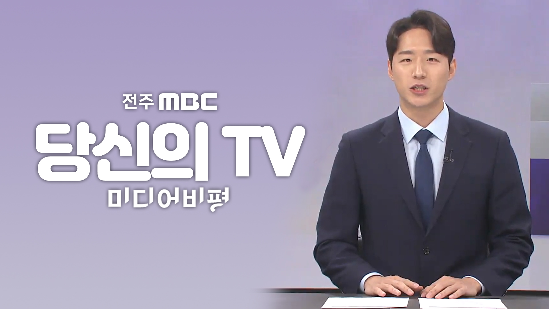 [당신의 TV] 전주MBC 2024년 01월 27일