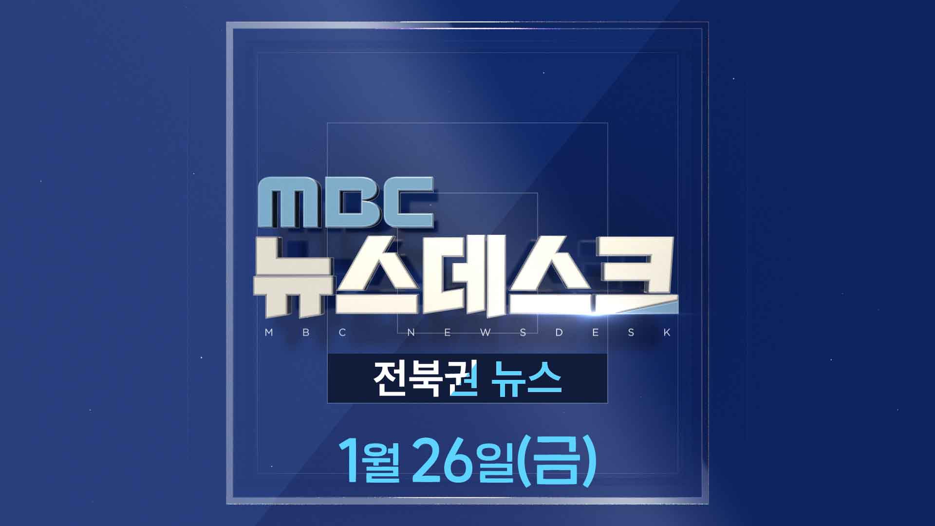MBC뉴스데스크 전북권뉴스 2024.01.26(금)