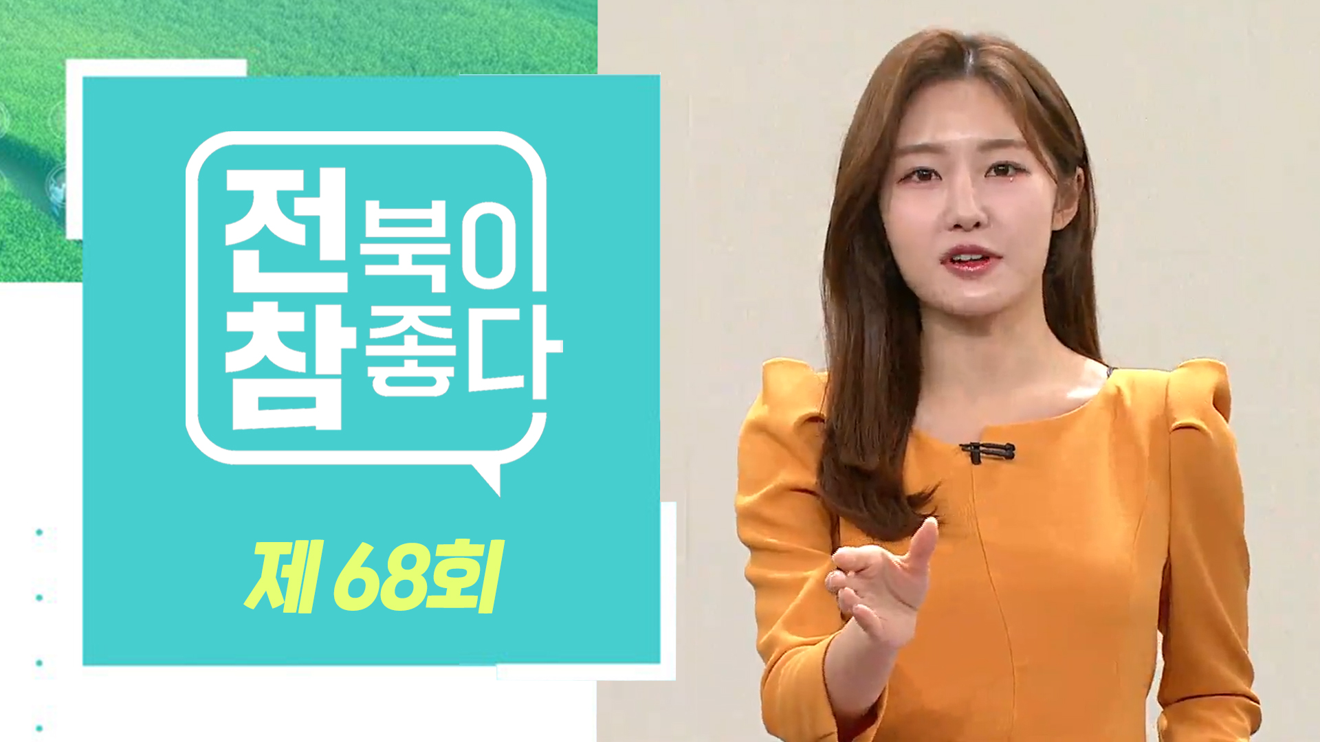 [전북이 참 좋다] 전주MBC 2024년 01월 03일