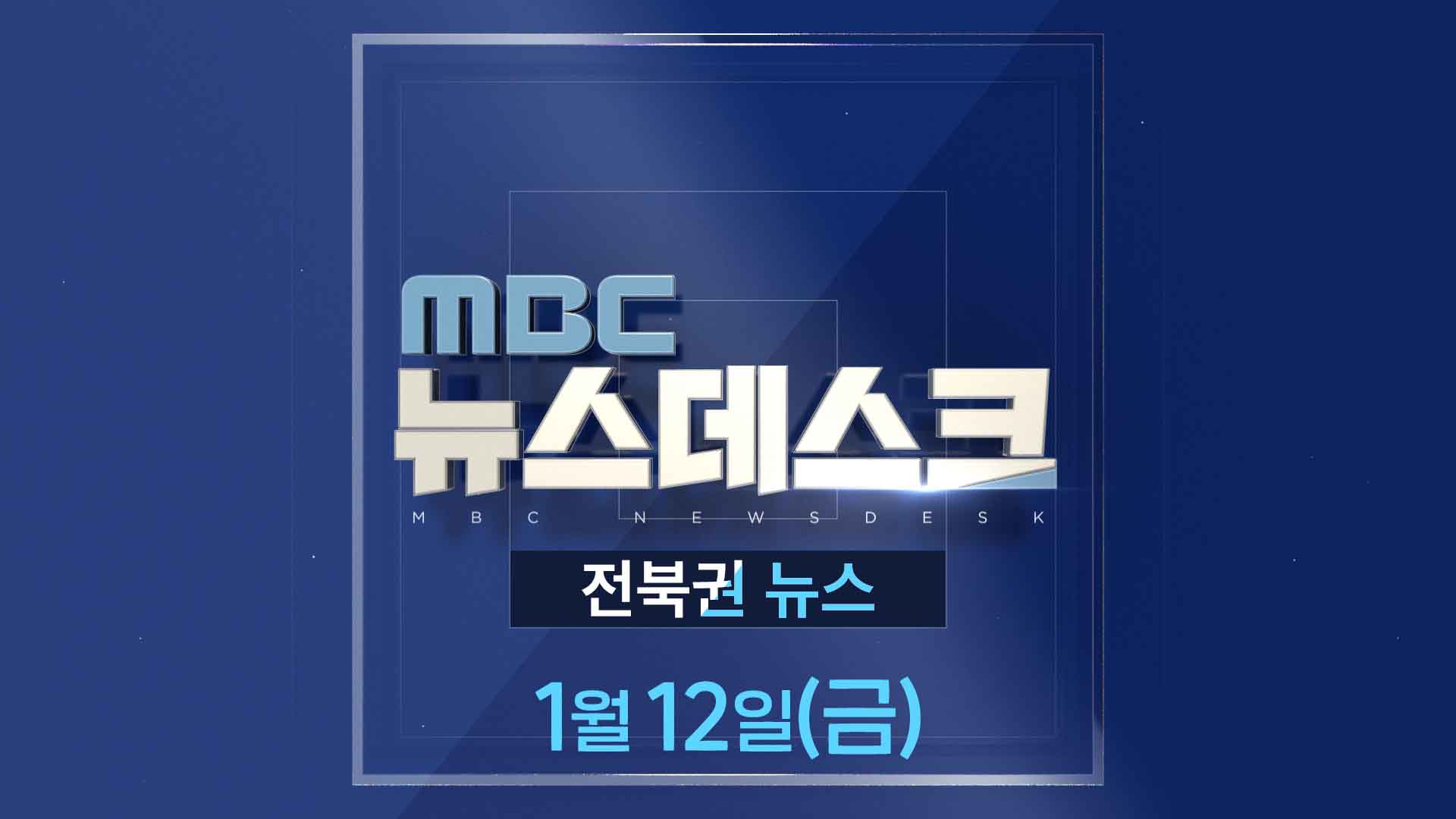 MBC뉴스데스크 전북권뉴스 2024.01.12(금)