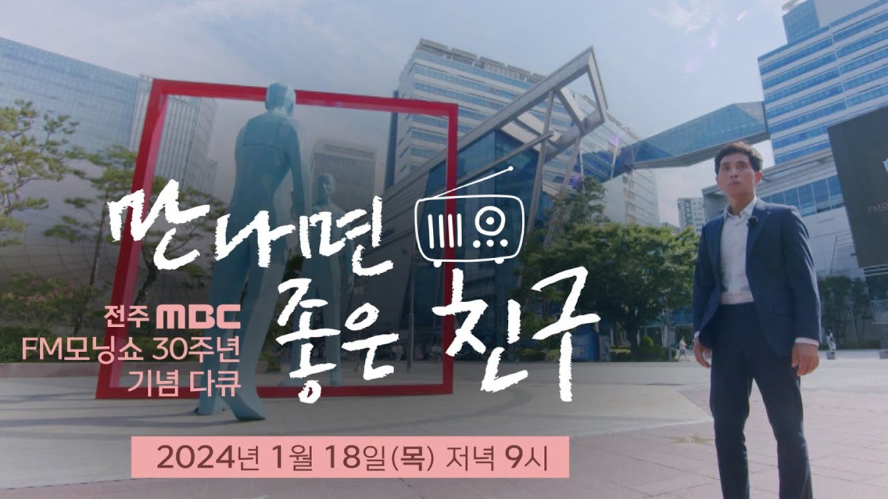 전주MBC FM모닝쇼 30주년 기념다큐 - 만나면 좋은 친구