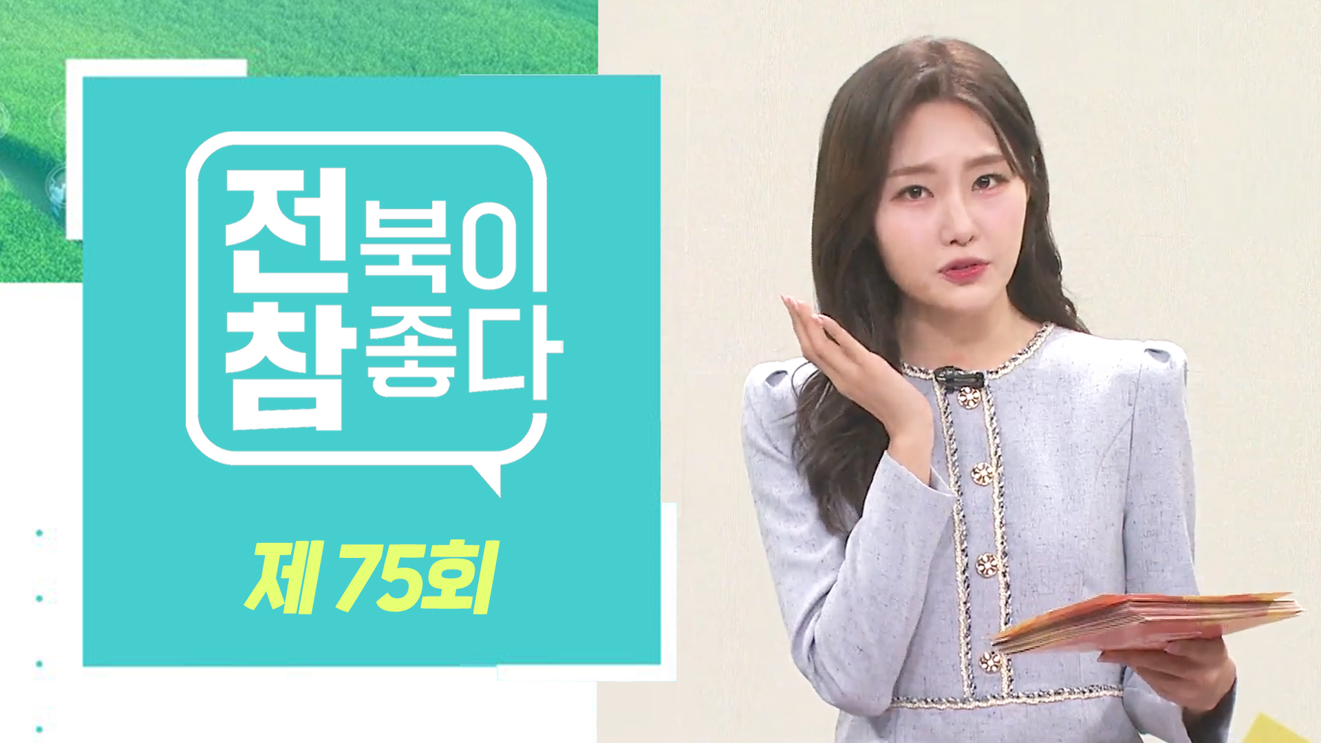 [전북이 참 좋다] 전주MBC 2024년 02월 21일