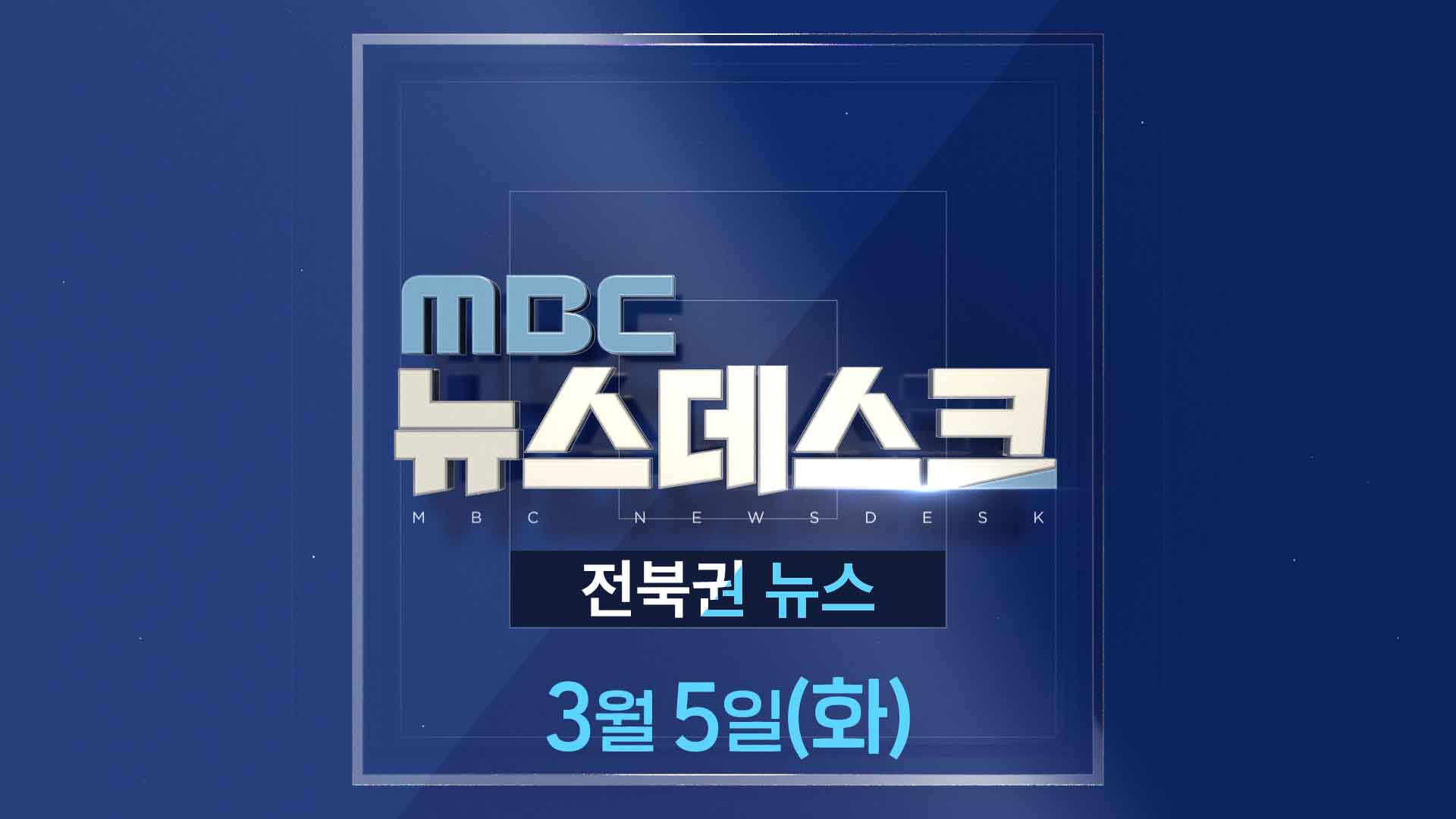 MBC뉴스데스크 전북권뉴스 2024.03.05(화)