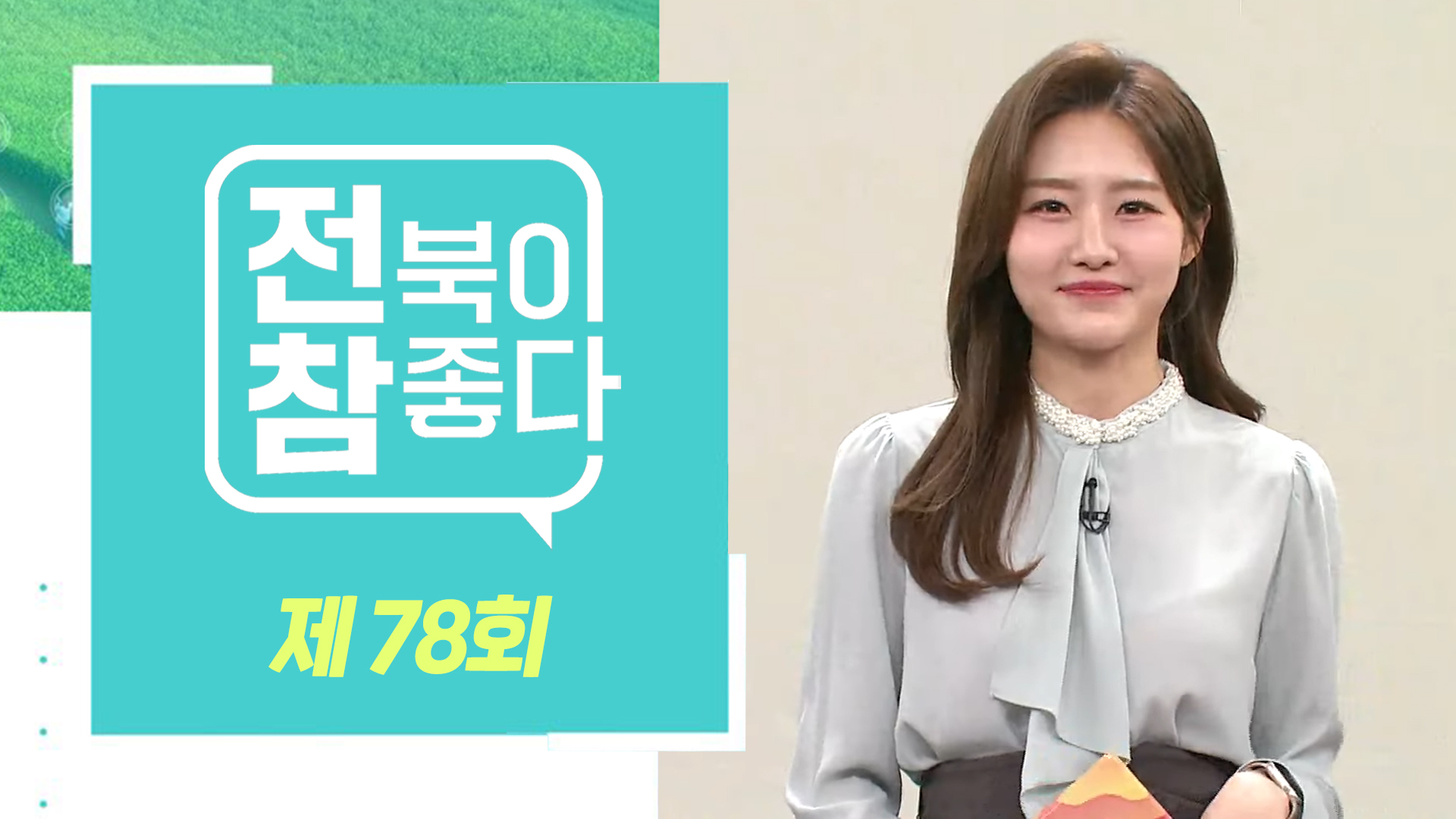 [전북이 참 좋다] 전주MBC 2024년 03월 13일