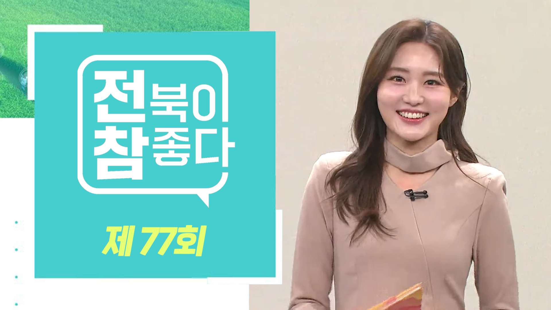 [전북이 참 좋다] 전주MBC 2024년 03월 06일