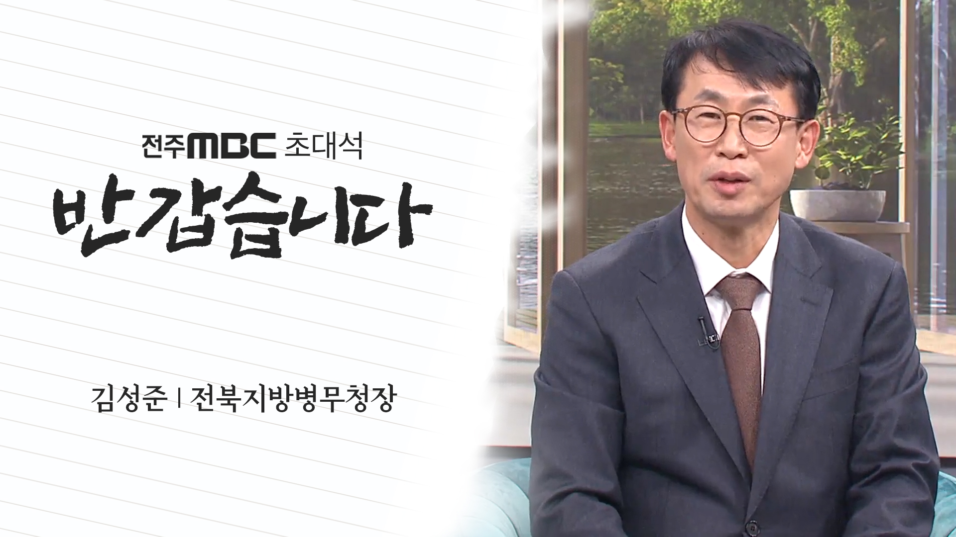 김성준 전북지방병무청장