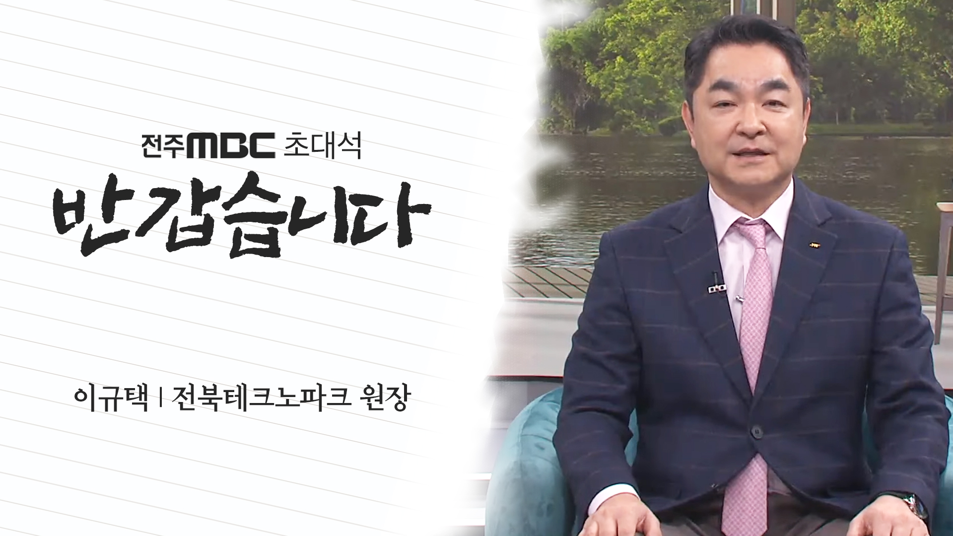 이규택 전북테크노파크 원장