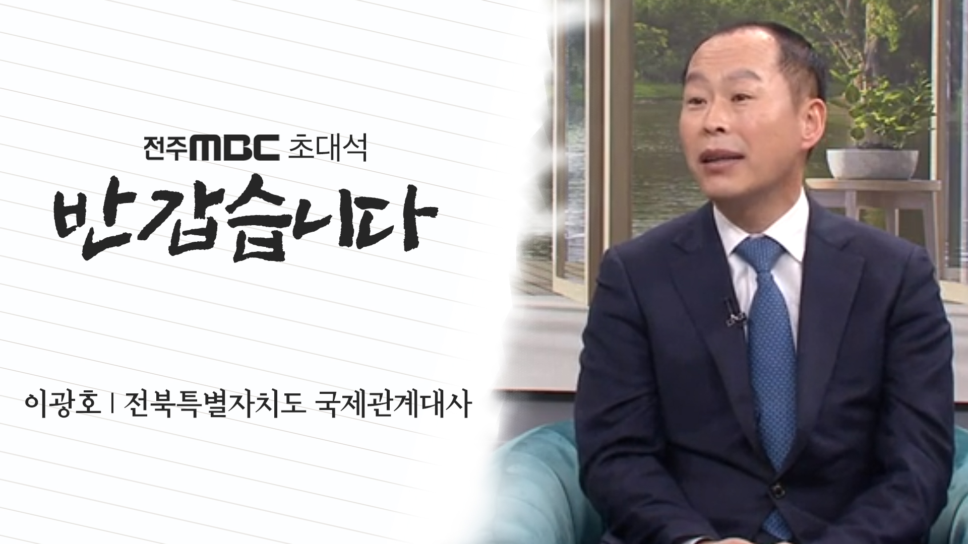 이광호 전북특별자치도 국제관계대사