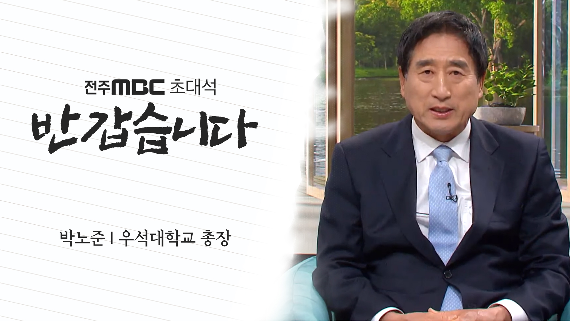 박노준 우석대학교 총장