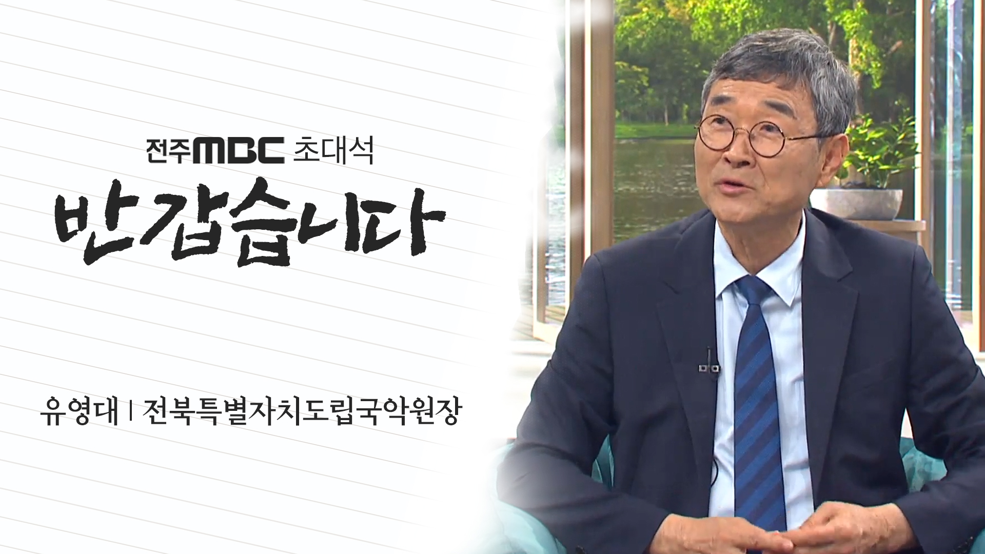 유영대 전북특별자치도립국악원장