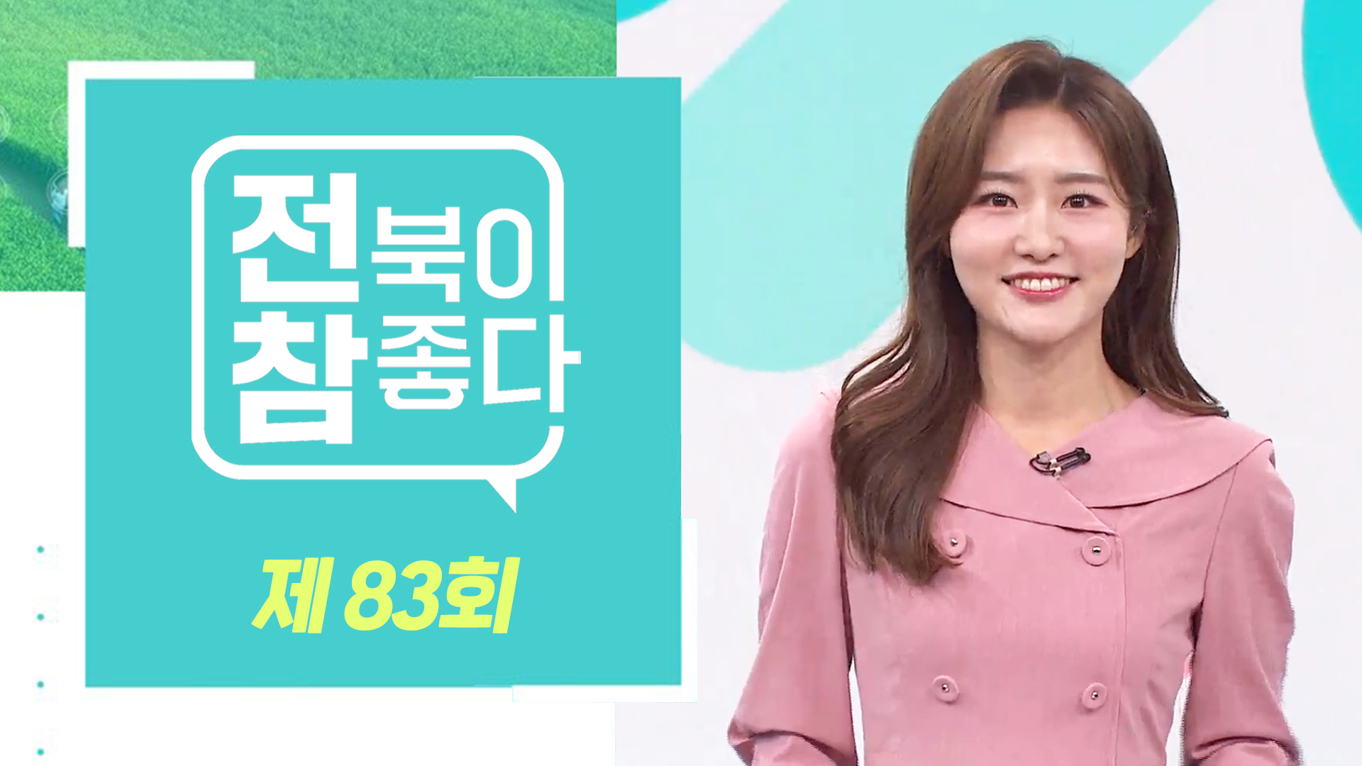 [전북이 참 좋다] 전주MBC 2024년 05월 01일