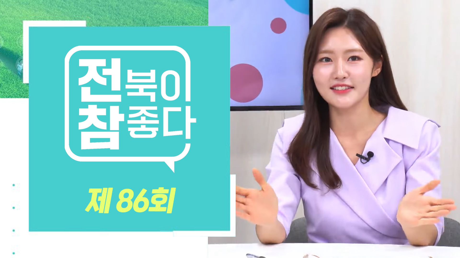 [전북이 참 좋다] 전주MBC 2024년 05월 29일