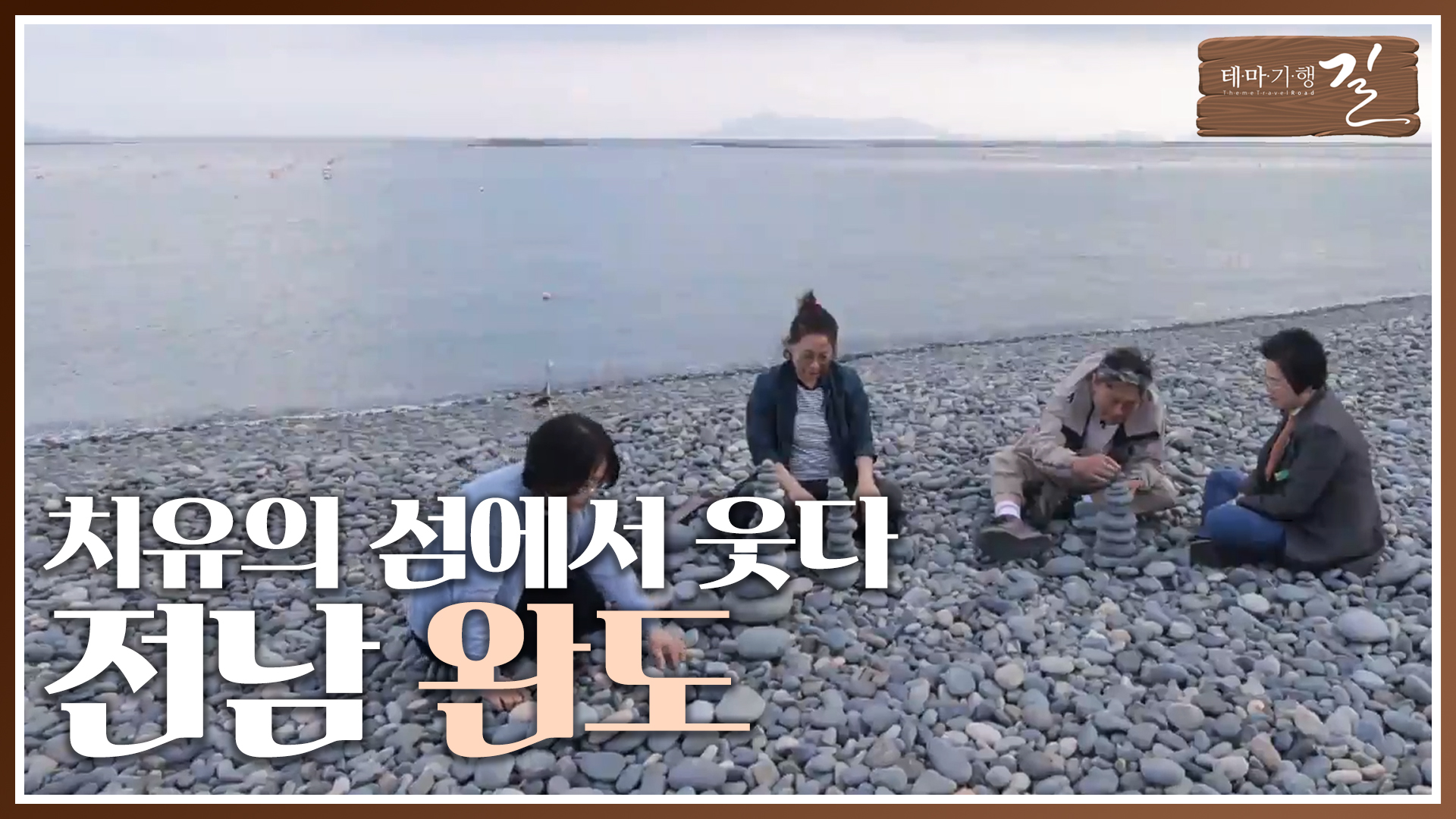 치유의 섬에서 빙그레 웃다 '완도'