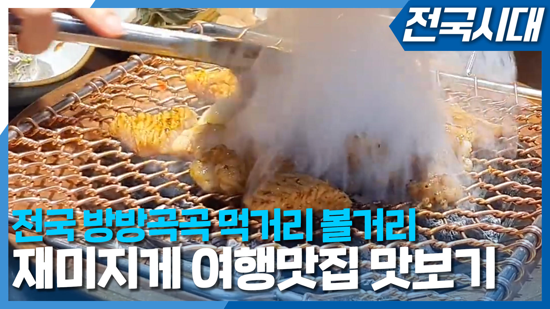 [전국시대] 2024년 06월 10일