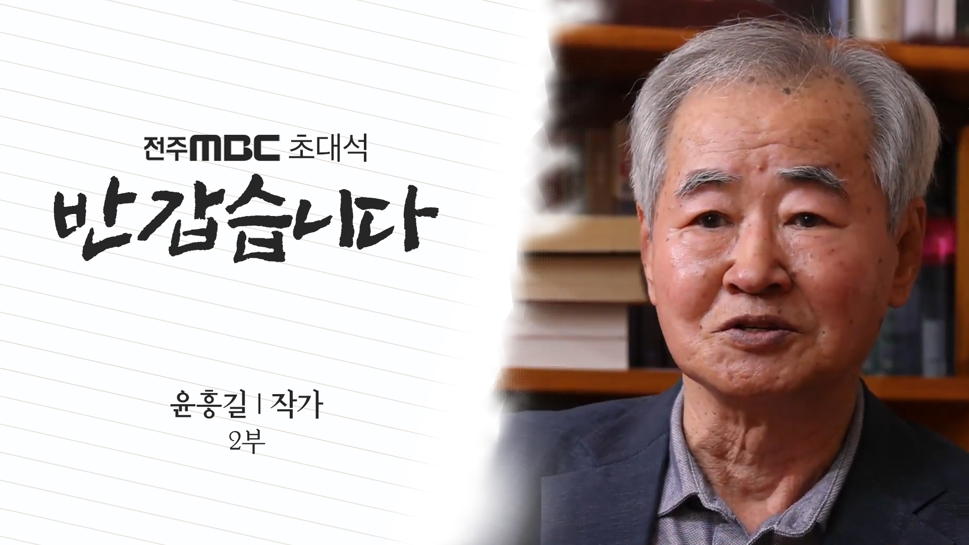 윤흥길 작가 2