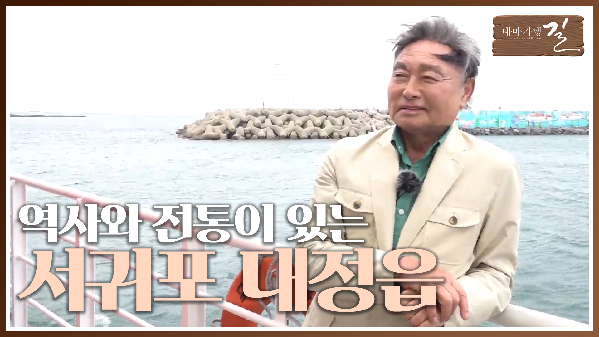 역사와 전통의 고장, 서귀포시 대정읍